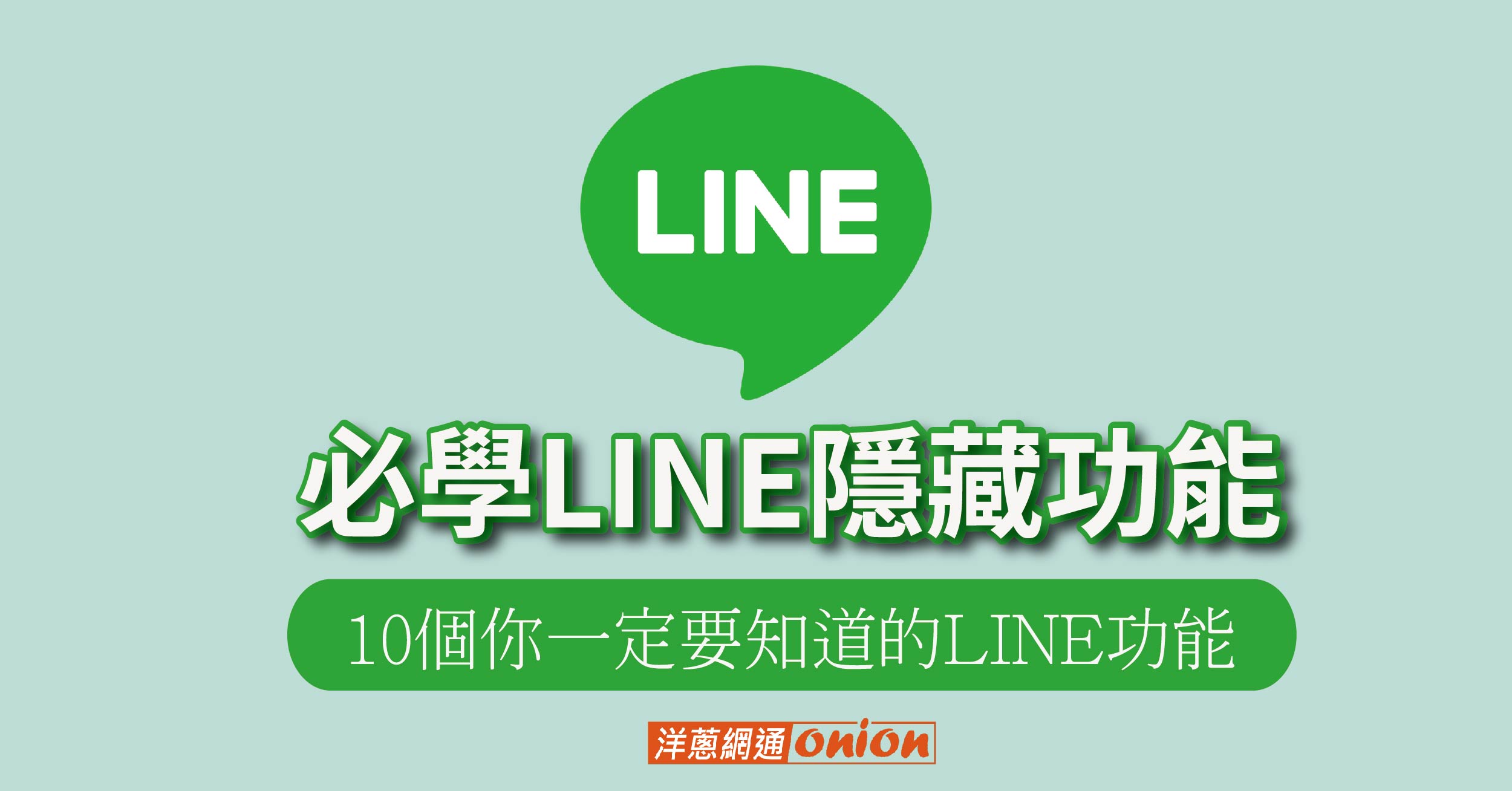 在LINE中如何隐藏在线状态？