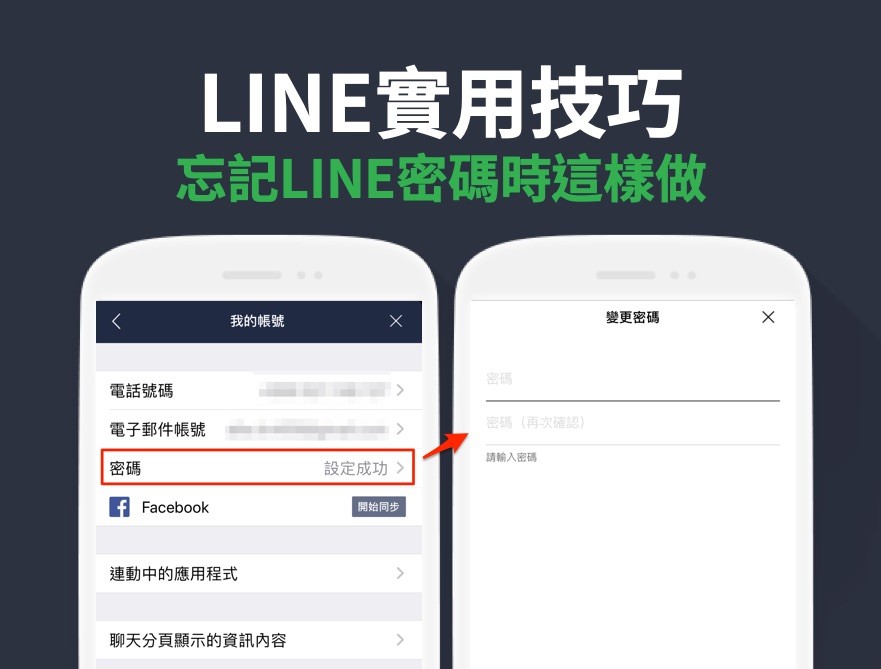 如何找回LINE密码？