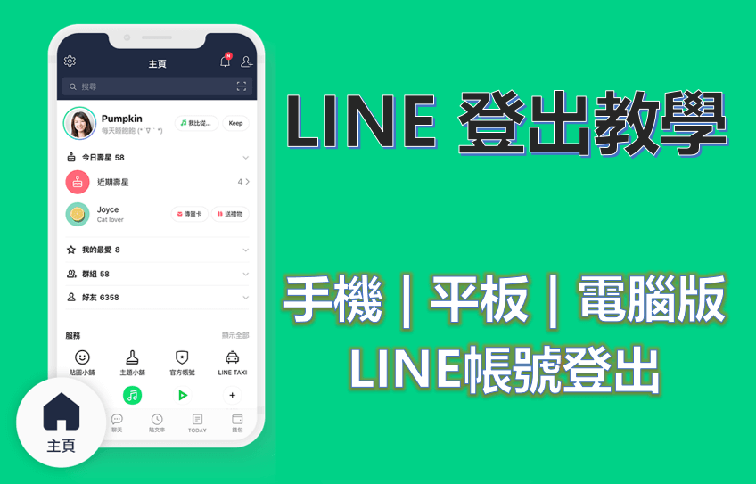 如何退出LINE账户？