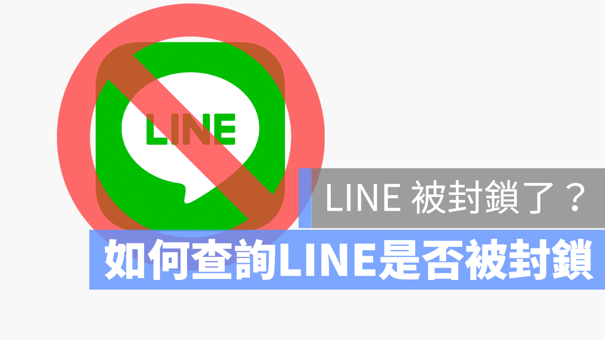 LINE怎么知道被拉黑？
