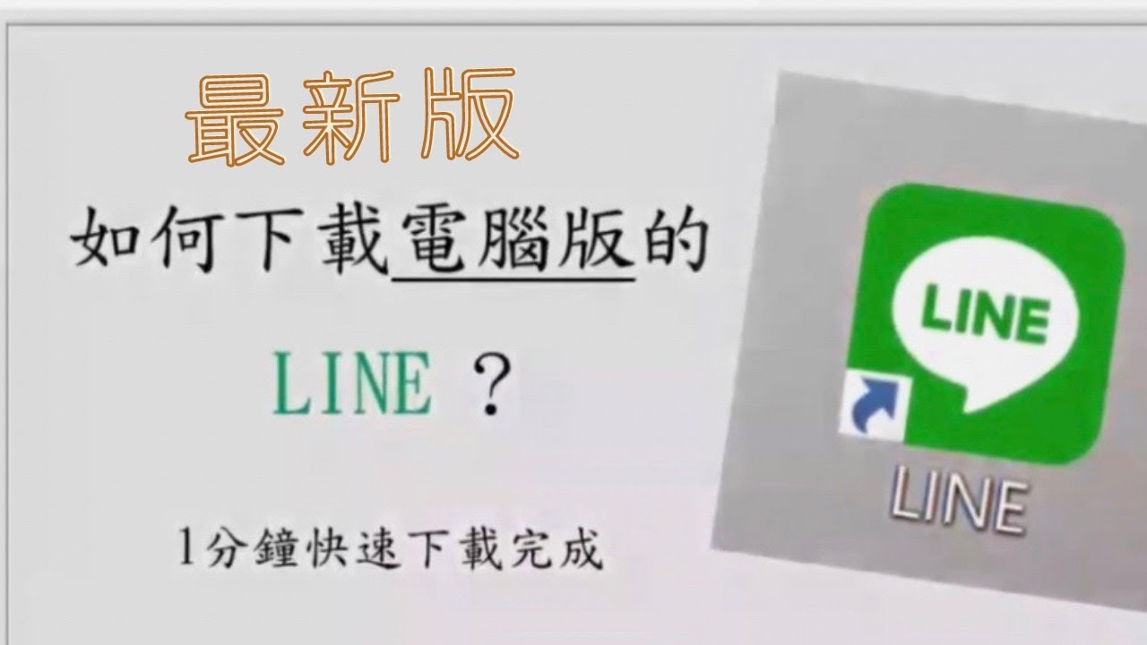 LINE电脑版怎么下载？