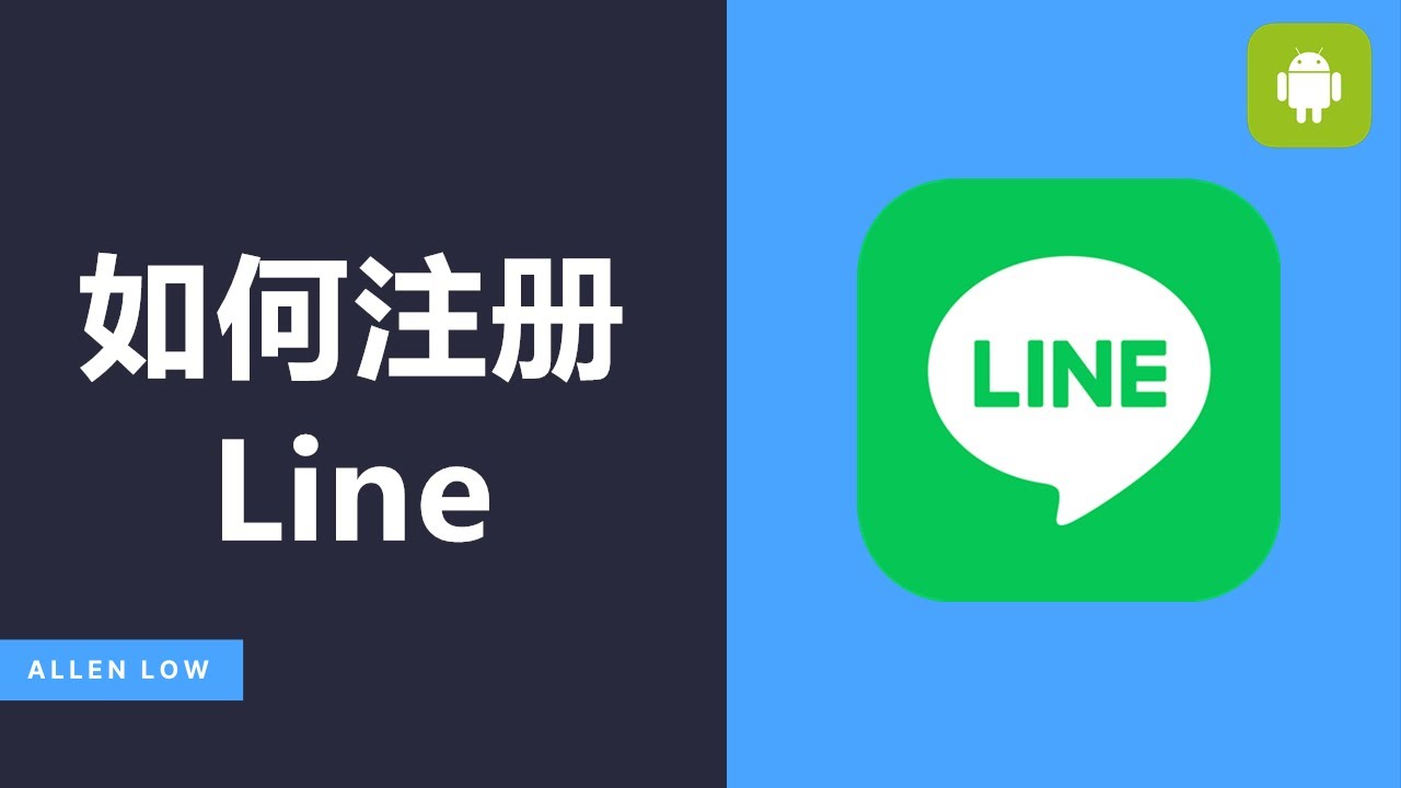 如何注册LINE？
