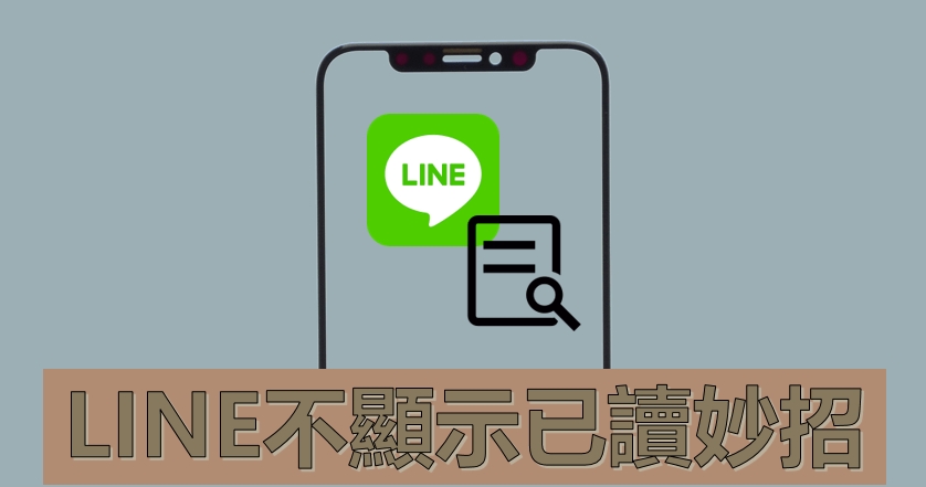 LINE如何不让对方知道已读？