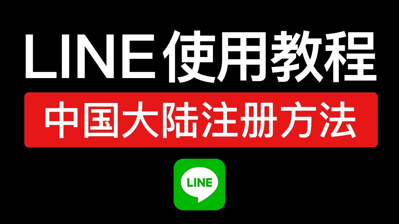 在中国大陆如何注册LINE？