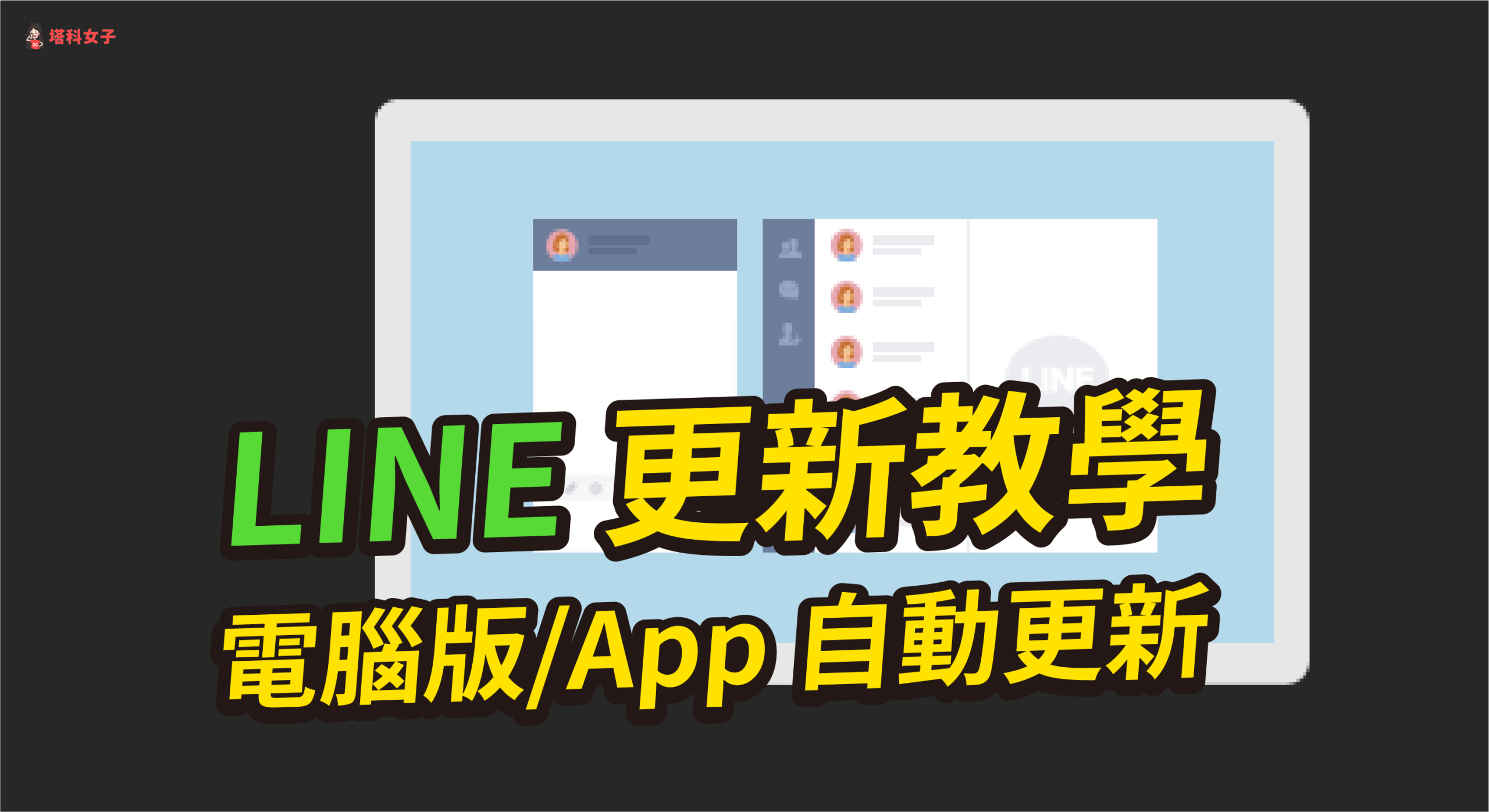 LINE怎么更新？