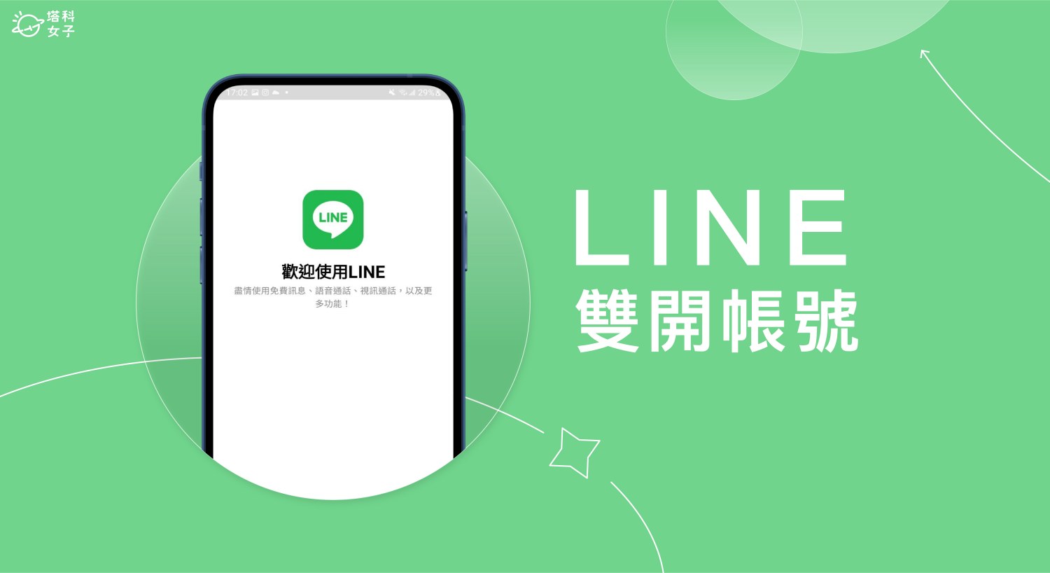 LINE如何多开？