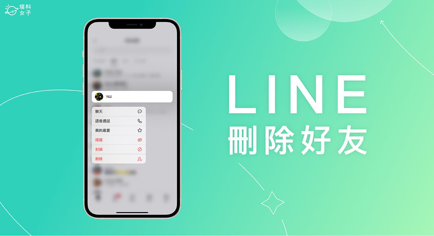 LINE怎么删人？