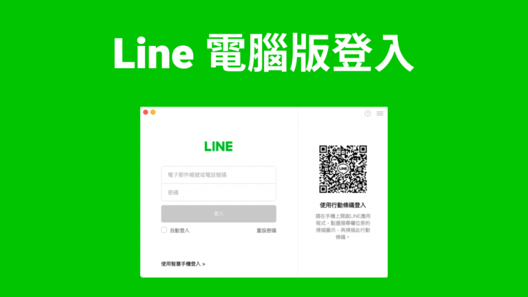 电脑可以登录LINE吗？