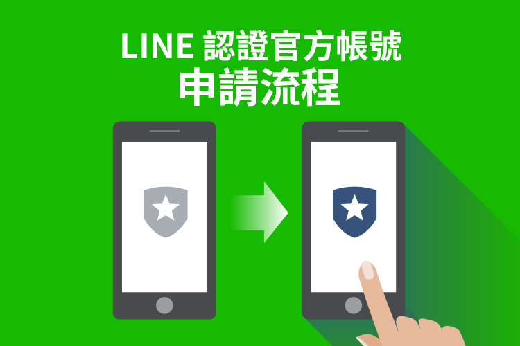 LINE如何申请官方账号？