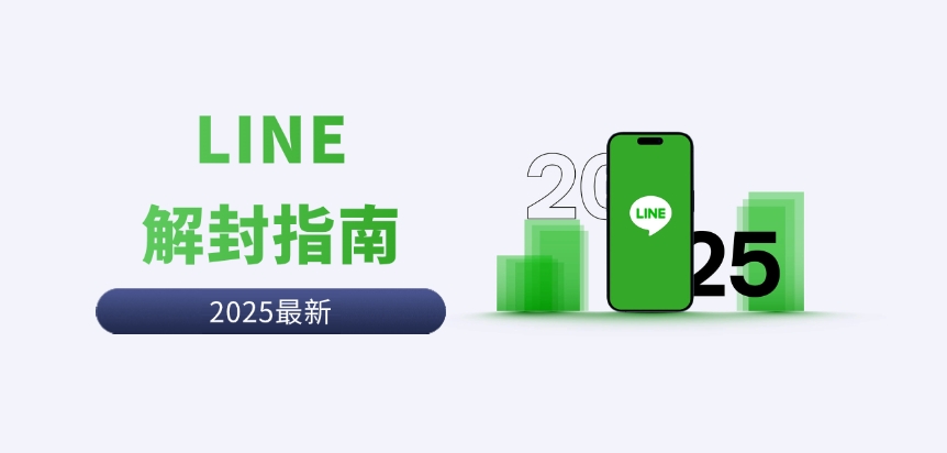 LINE怎么解封？