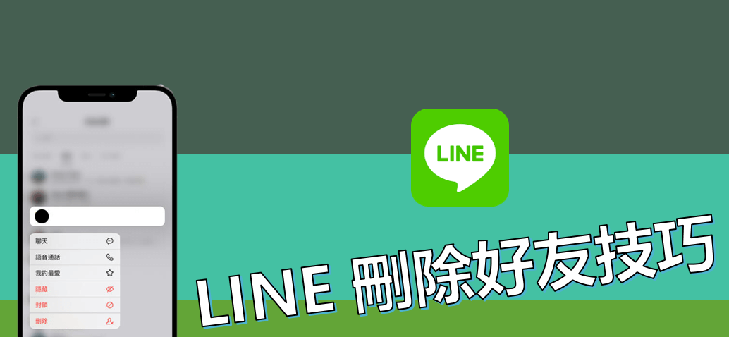 LINE怎么删好友？