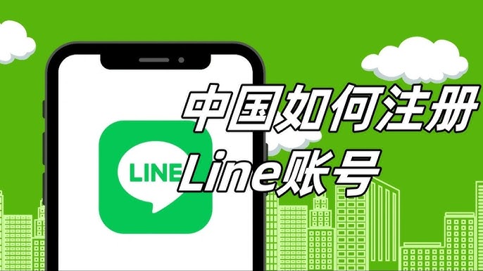 大陆手机号如何注册LINE？