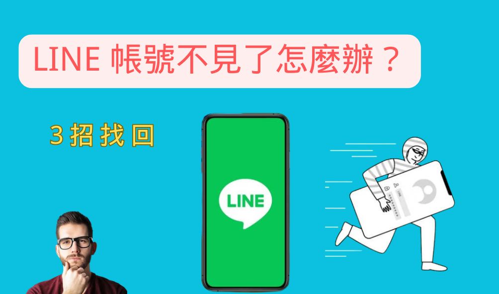 怎么找回LINE账号？