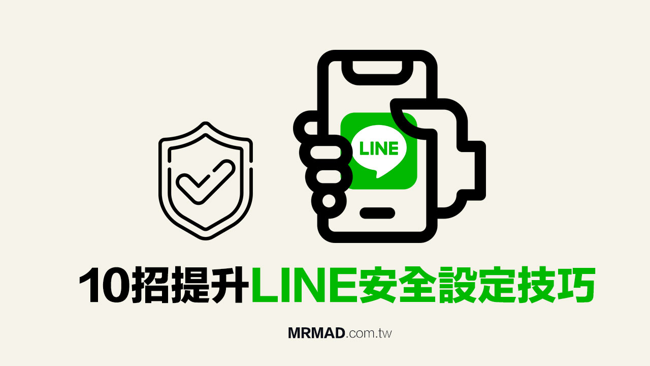 LINE安全吗？