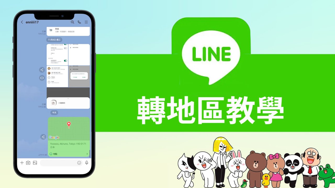 LINE可以改地区吗？