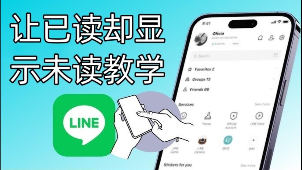 如何关闭LINE已读功能？