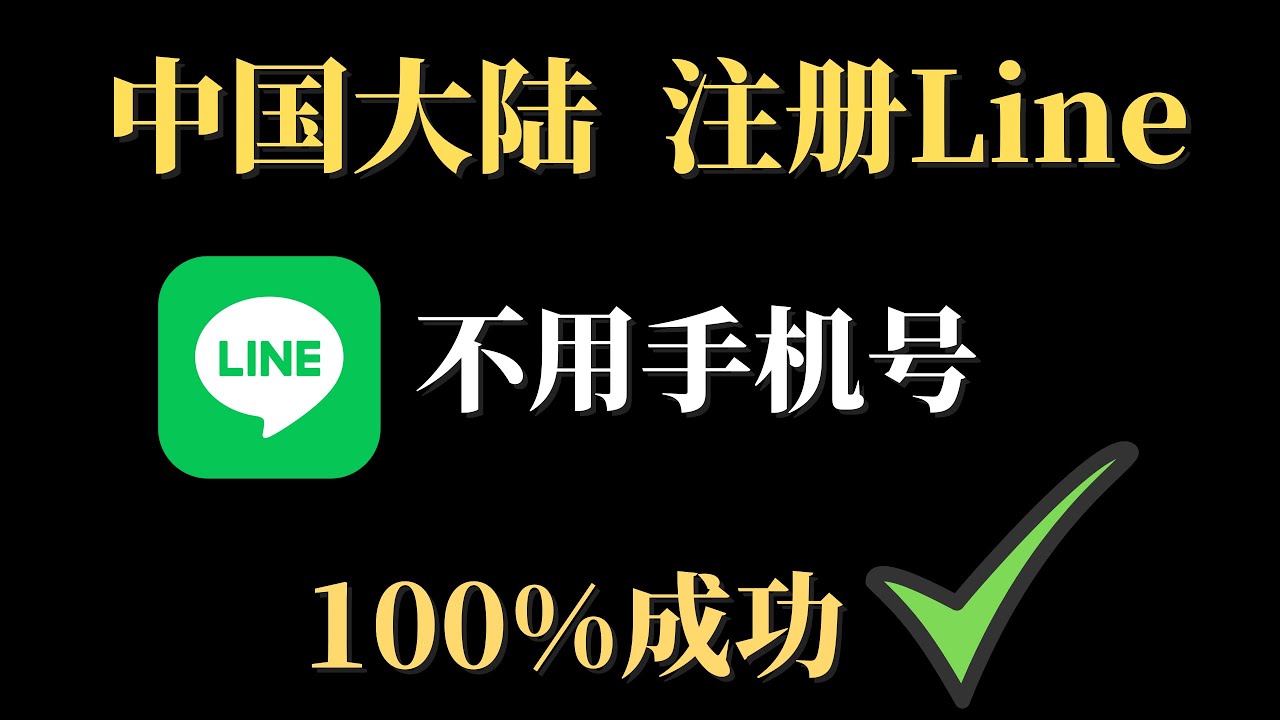 LINE中国大陆怎么注册？