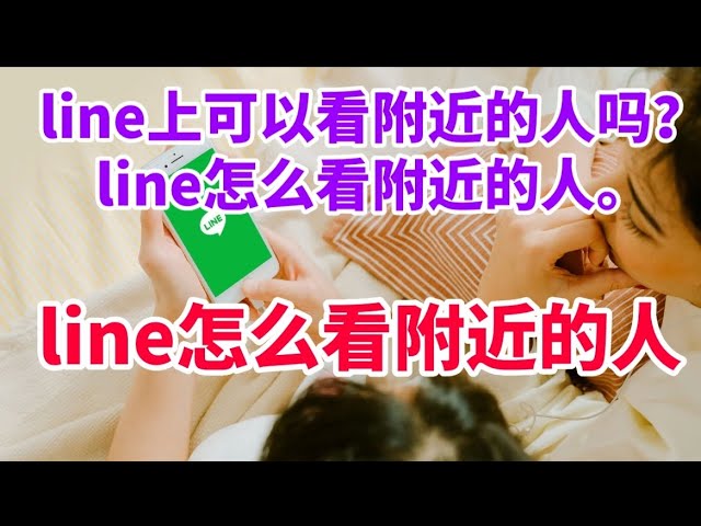 LINE有附近的人吗？